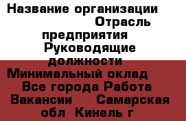 Regional Finance Director › Название организации ­ Michael Page › Отрасль предприятия ­ Руководящие должности › Минимальный оклад ­ 1 - Все города Работа » Вакансии   . Самарская обл.,Кинель г.